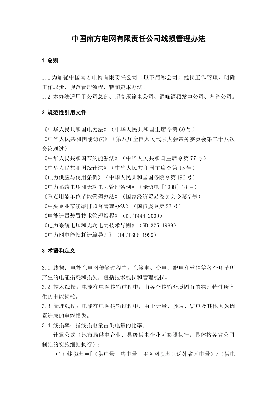 南方电网公司线损管理办法_第3页