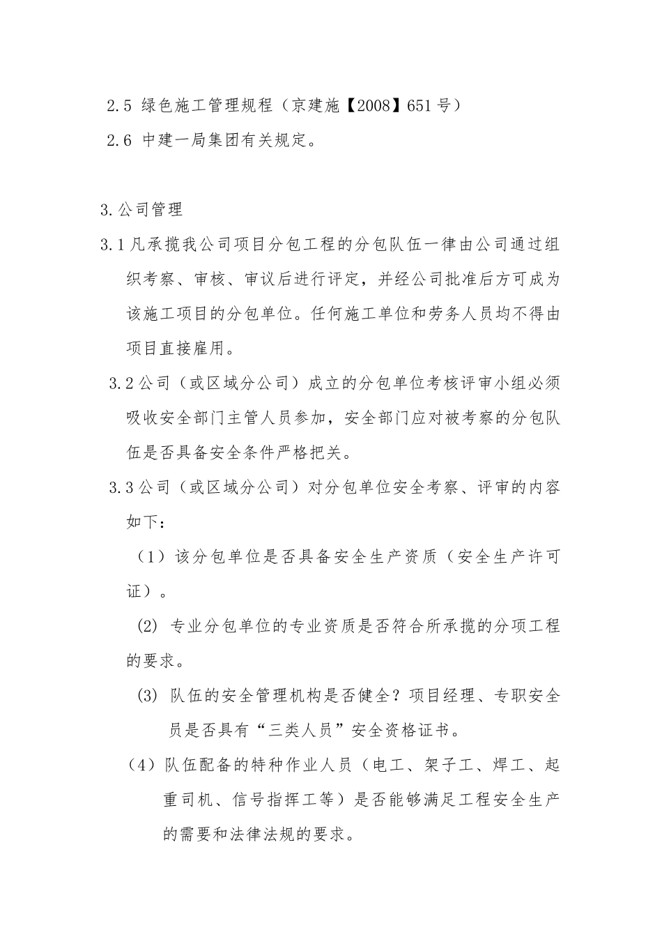 分包单位安全管理办法_第2页