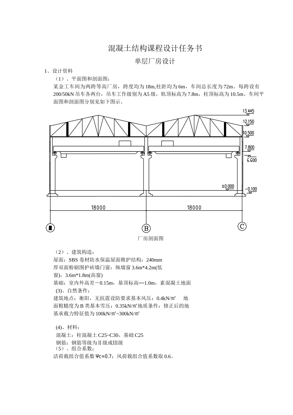 单层厂房设计混凝土结构课程设计任务书_第1页