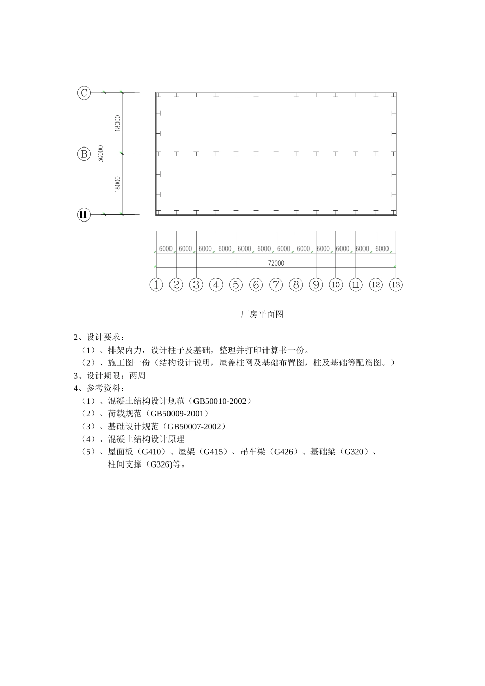 单层厂房设计混凝土结构课程设计任务书_第2页