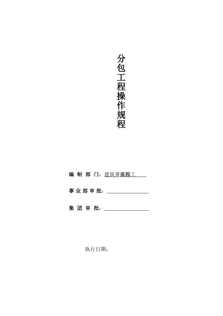 分包工程操作规程_第1页