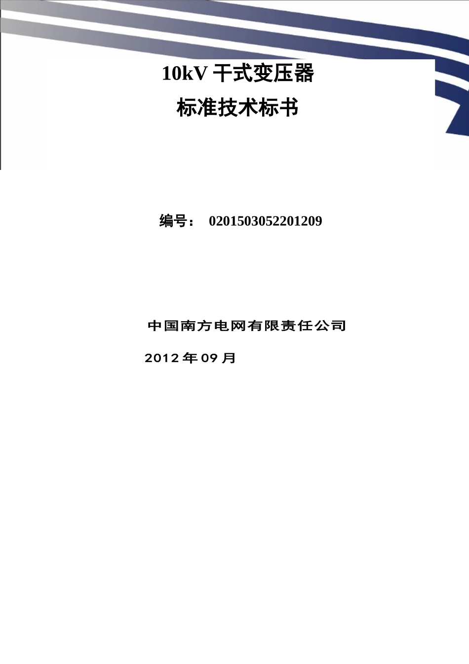 南方电网设备标准技术标书-10kV干式变压器(XXXX版)_第1页