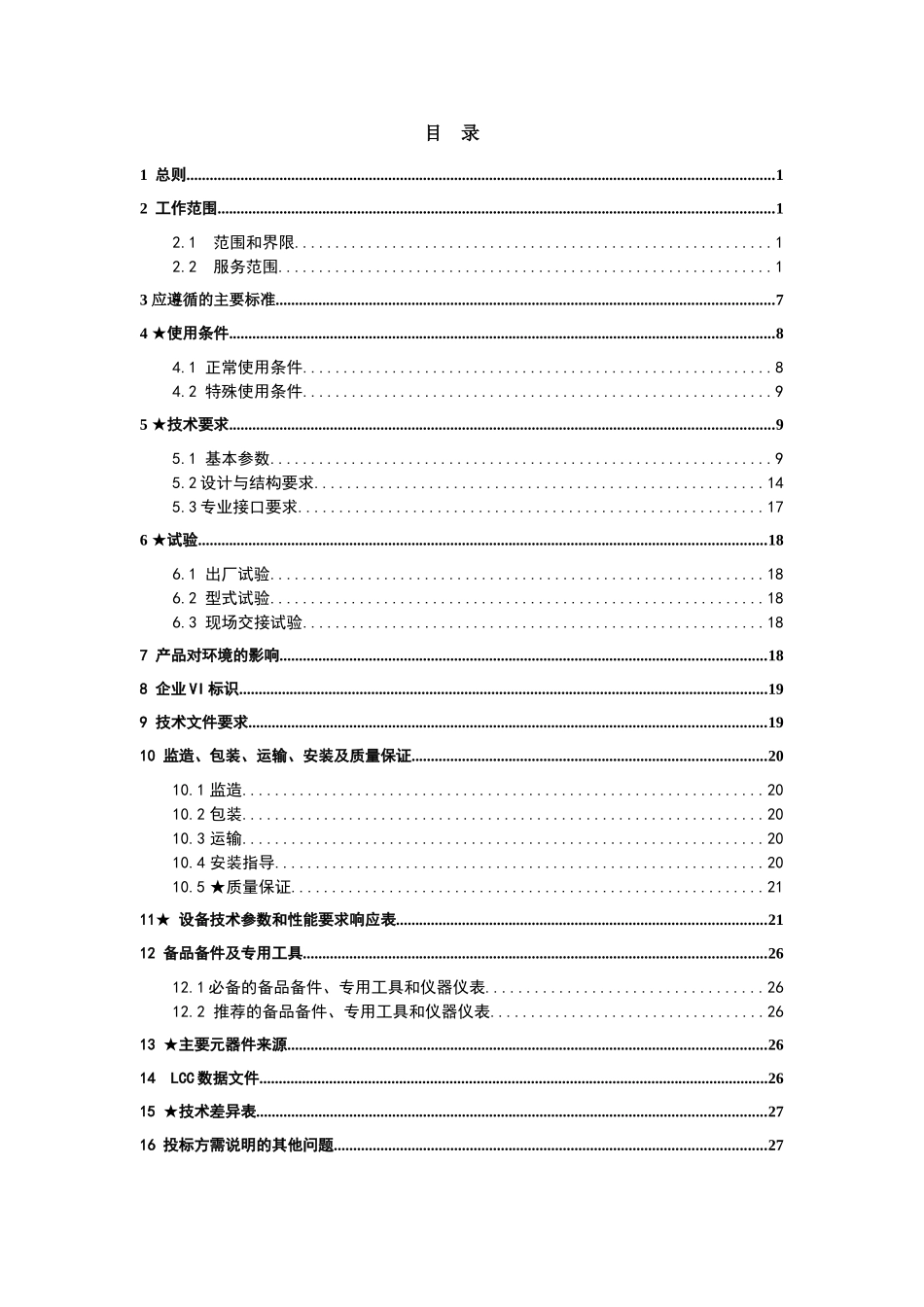 南方电网设备标准技术标书-10kV干式变压器(XXXX版)_第2页