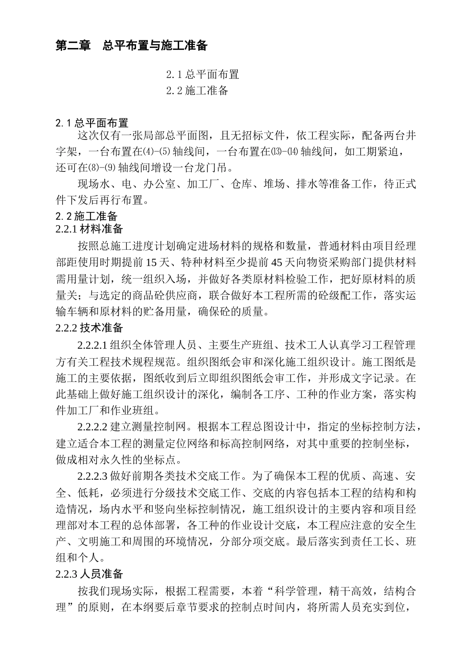 单层厂房柱模配置施工组织设计_第3页