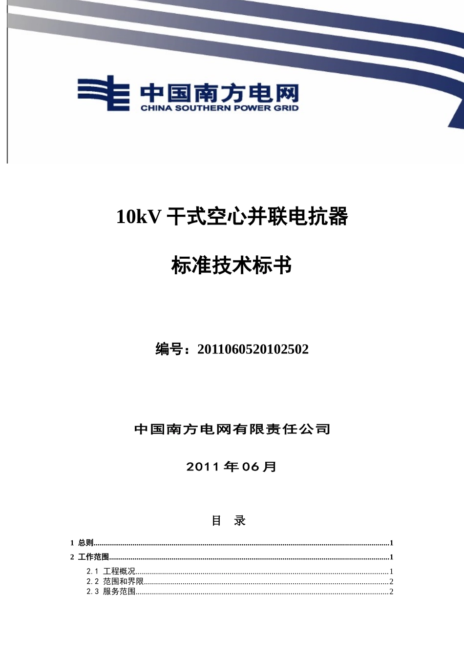 南方电网设备标准技术标书-10kV干式空心并联电抗器_第1页