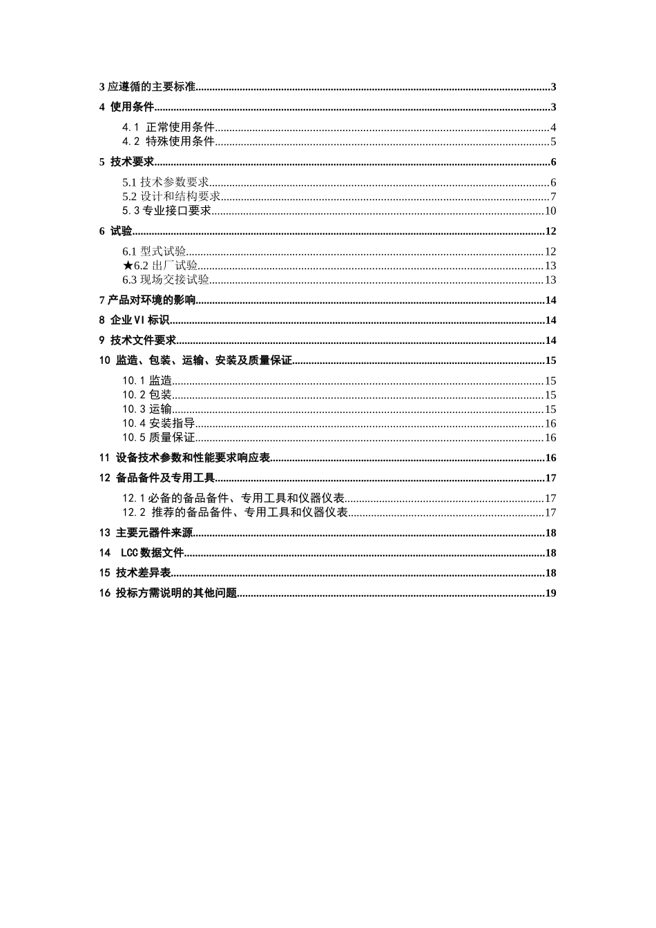 南方电网设备标准技术标书-10kV干式空心并联电抗器_第2页