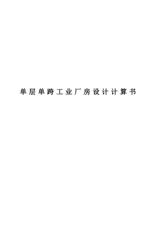 单层单跨工业厂房设计计算书修改