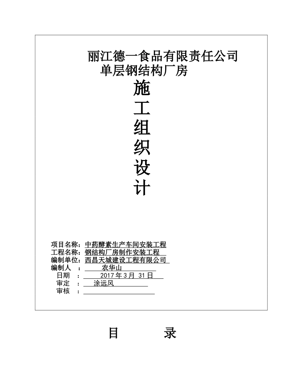 单层的钢结构厂房施工组织设计(DOC31页)_第1页