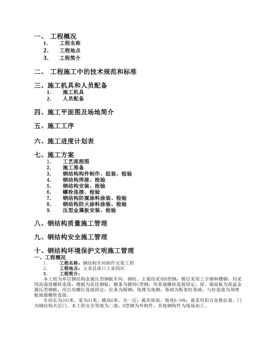 单层的钢结构厂房施工组织设计(DOC31页)_第2页