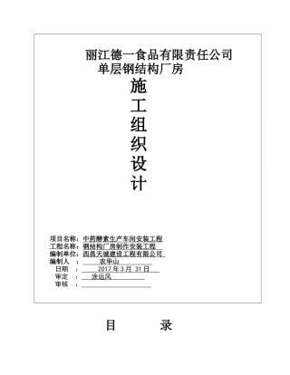 单层的钢结构厂房施工组织设计(DOC31页)
