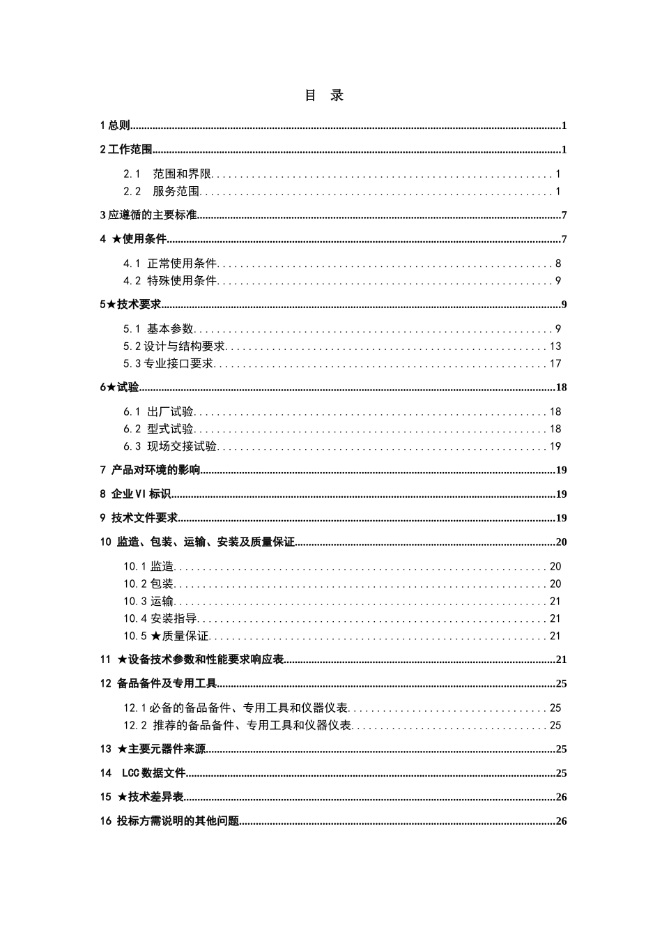 南方电网设备标准技术标书-10kV油浸式变压器(不含SH15_第2页