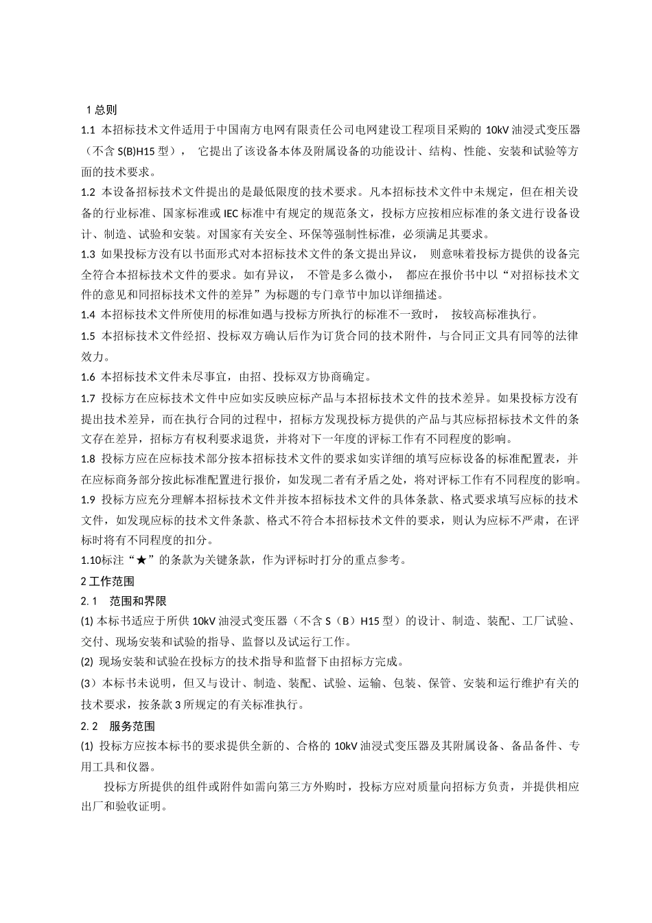 南方电网设备标准技术标书-10kV油浸式变压器(不含SH15_第3页