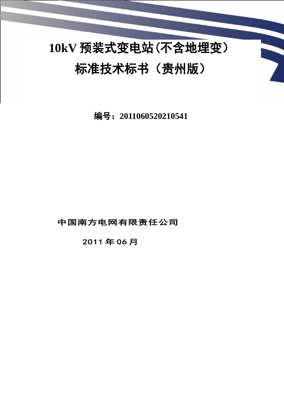 南方电网设备标准技术标书-10kV预装式变电站(不含地埋变)(贵州版)__第1页