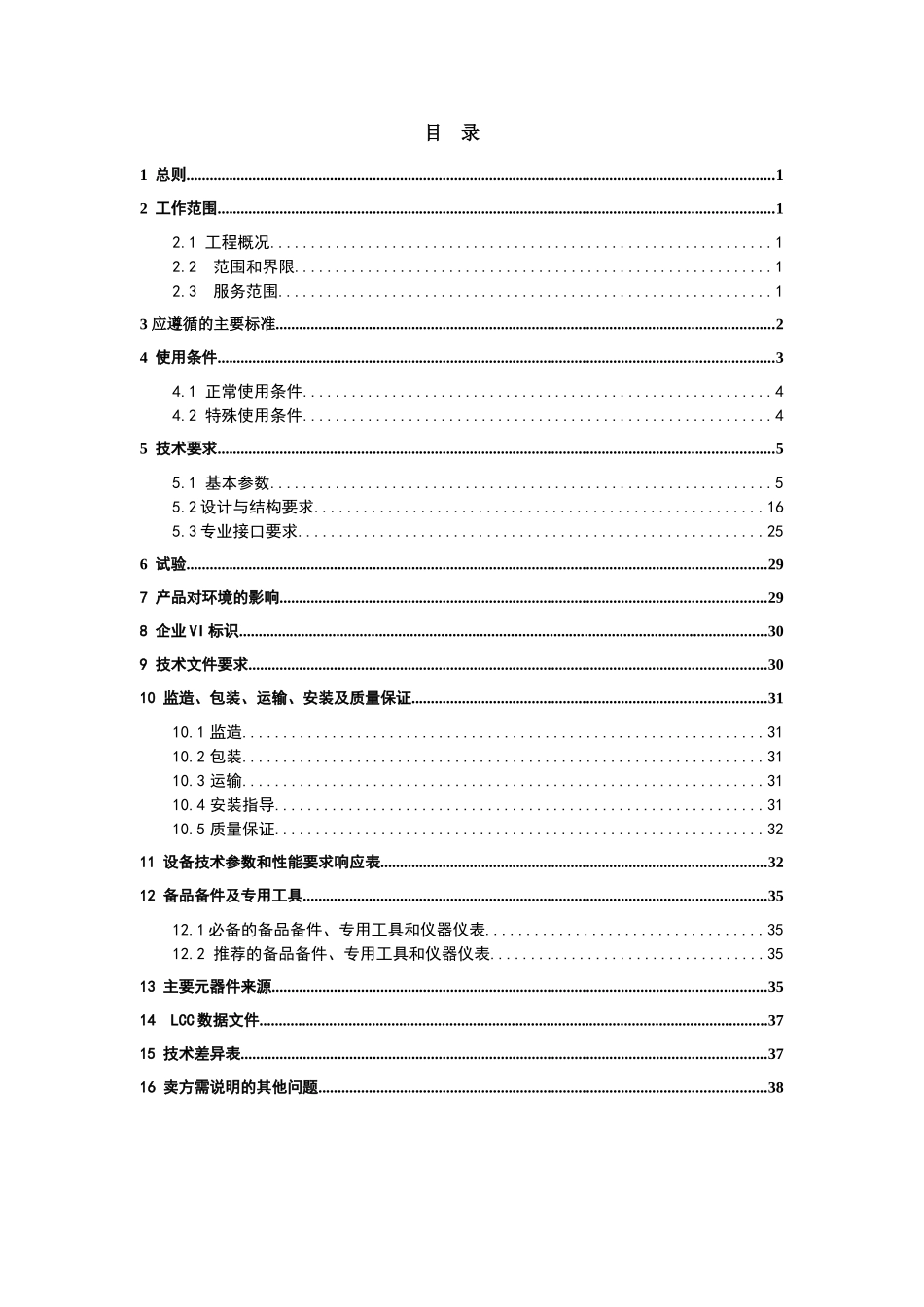 南方电网设备标准技术标书-10kV预装式变电站(不含地埋变)(贵州版)__第2页