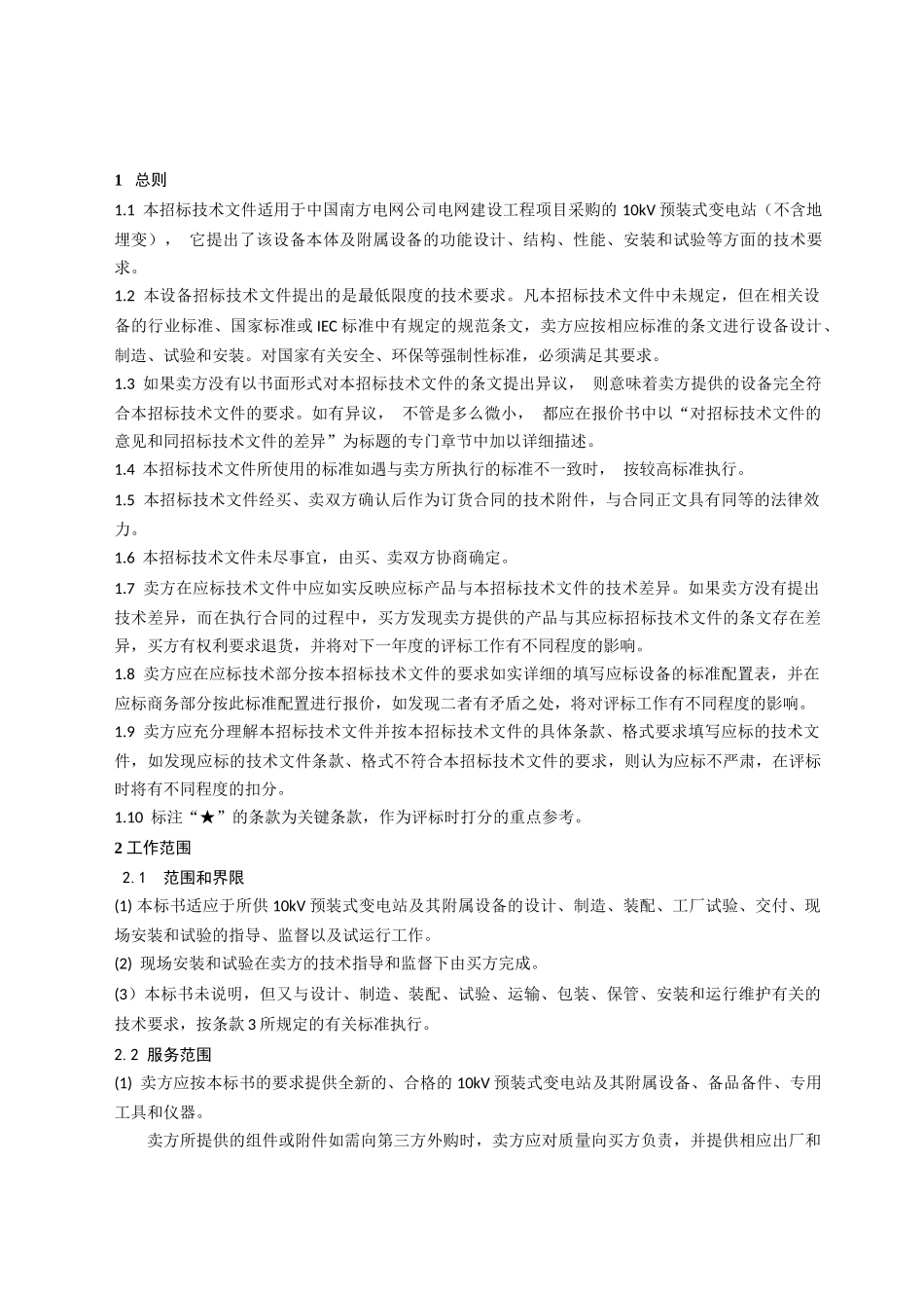 南方电网设备标准技术标书-10kV预装式变电站(不含地埋变)(贵州版)__第3页