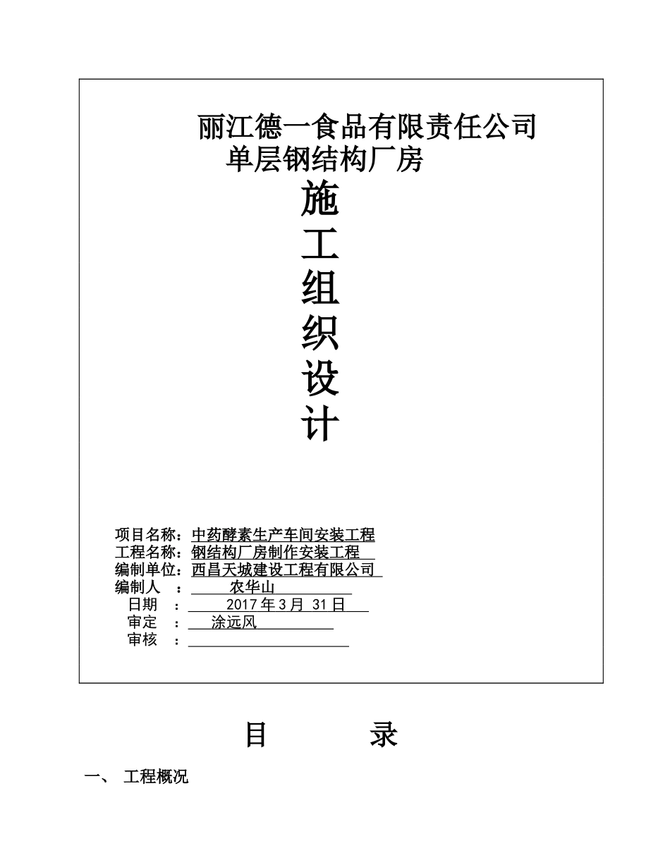 单层的钢结构厂房施工组织设计_2_第1页