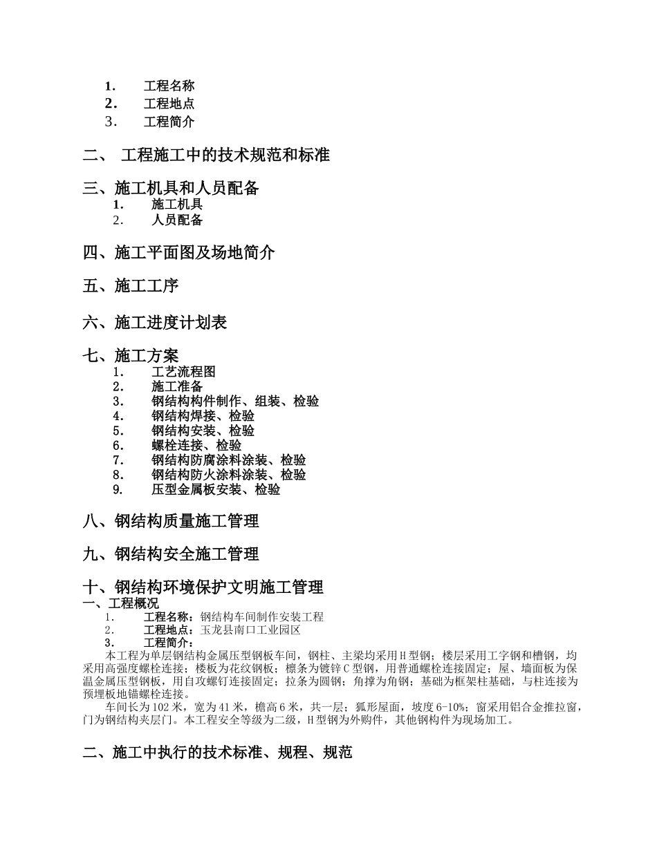 单层的钢结构厂房施工组织设计_2_第2页