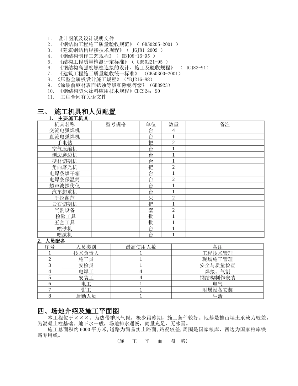 单层的钢结构厂房施工组织设计_2_第3页