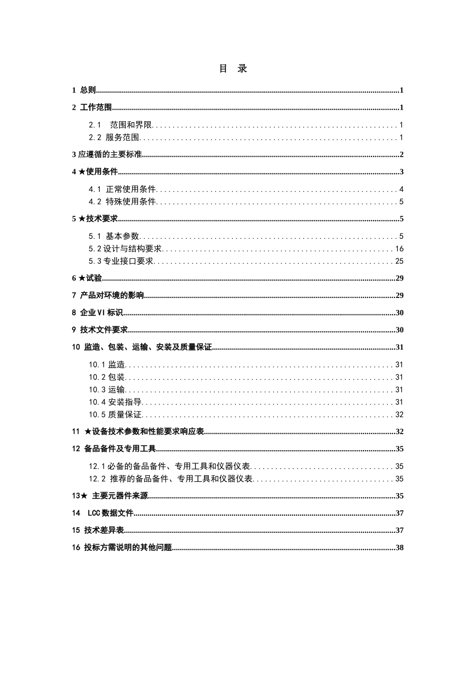 南方电网设备标准技术标书-10kV预装式变电站(广西版)_第2页