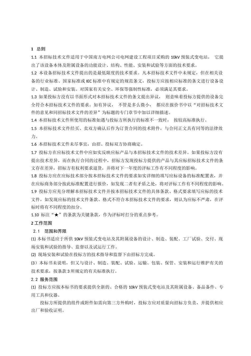 南方电网设备标准技术标书-10kV预装式变电站(广西版)_第3页