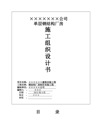 单层的钢结构厂房施工组织设计范文