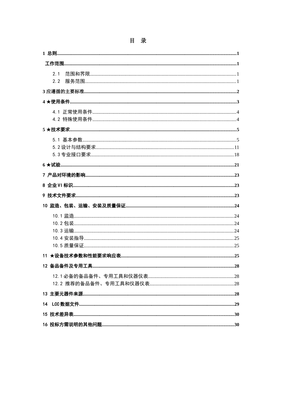 南方电网设备标准技术标书-10kV组合式变电站(广西版)_第2页