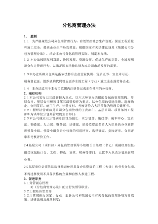 分包商(方)管理办法