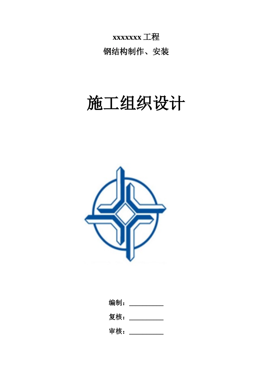 单层钢构厂房施工组织设计精品_第1页