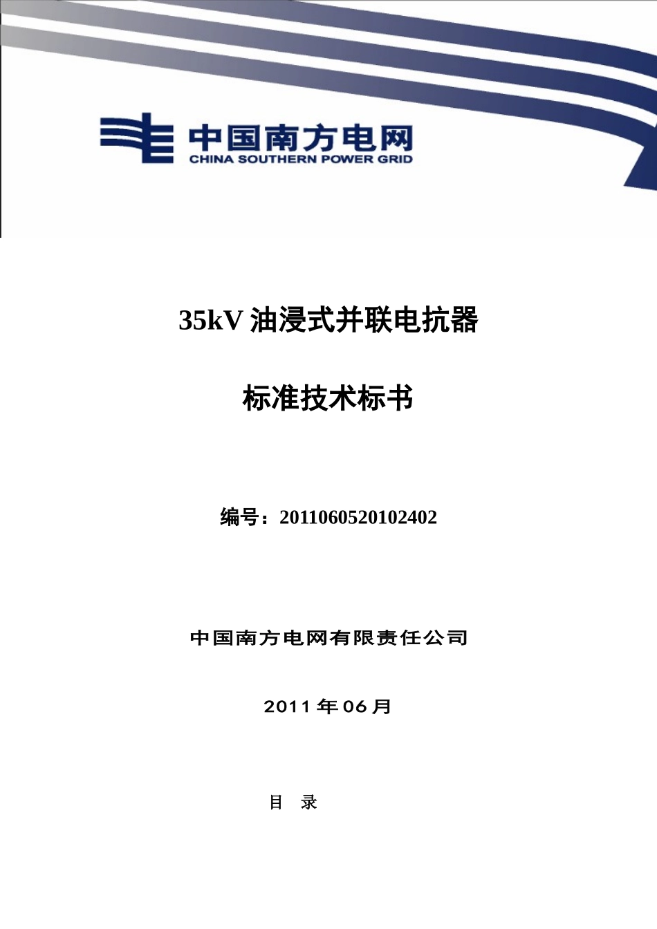 南方电网设备标准技术标书-35kV油浸式并联电抗器_第1页