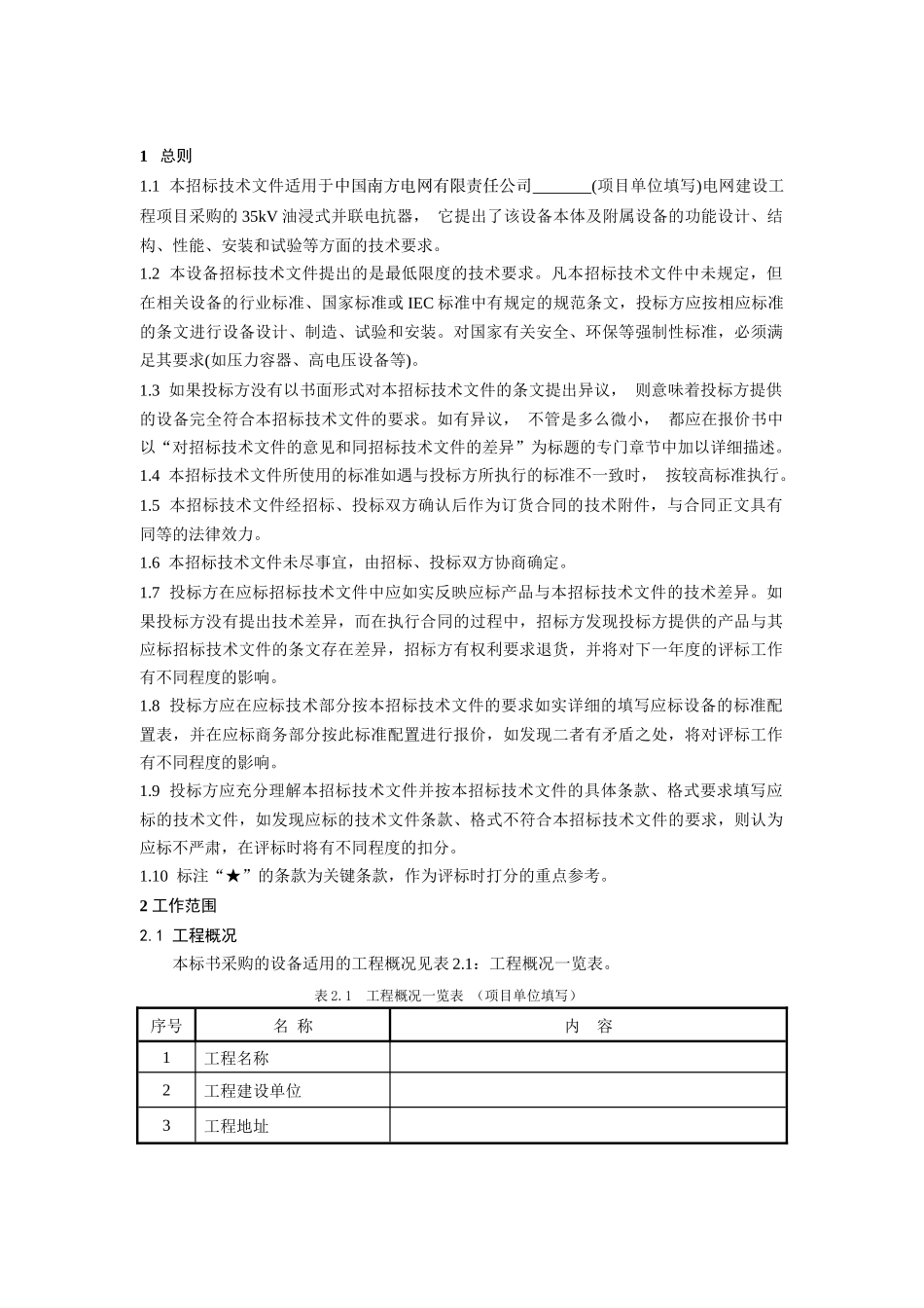南方电网设备标准技术标书-35kV油浸式并联电抗器_第3页