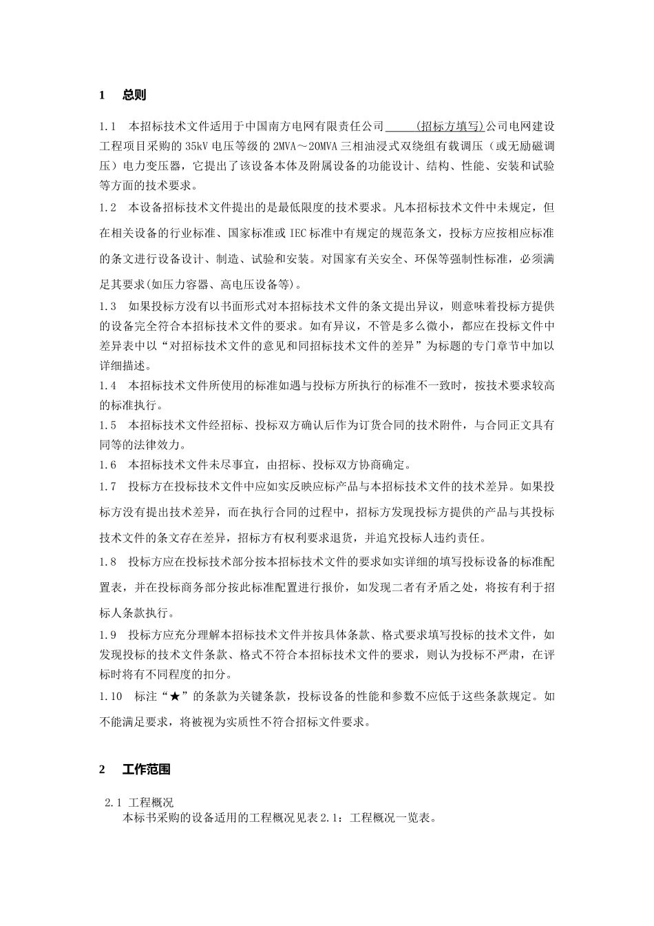 南方电网设备标准技术标书-35kV主变_第3页