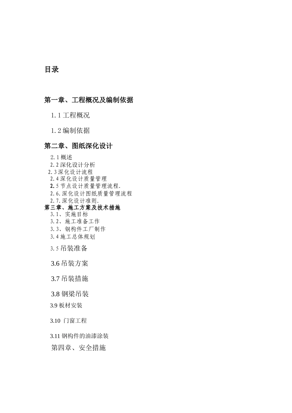 单层钢结构厂房吊装方案_第2页