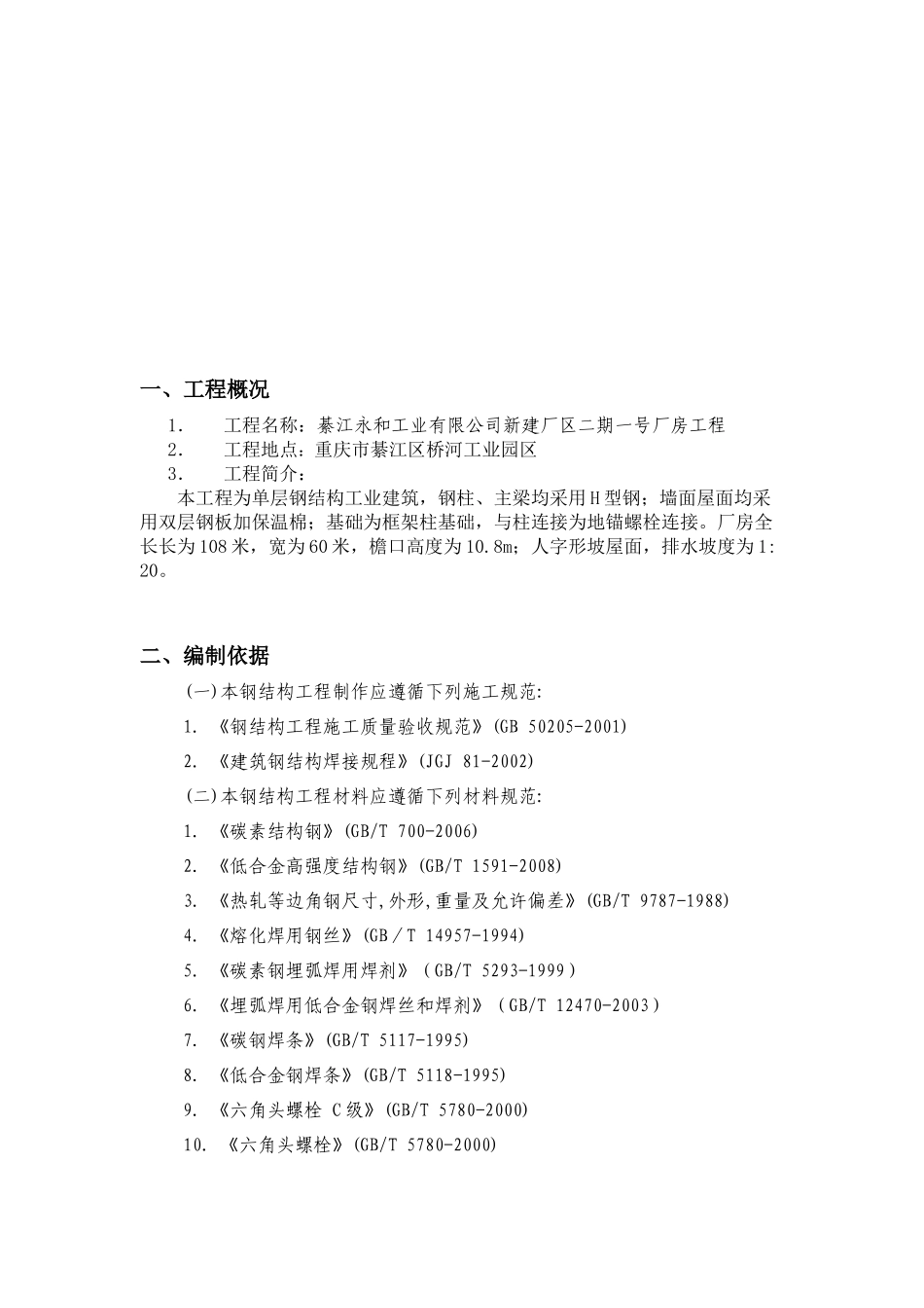 单层钢结构厂房吊装方案_第3页