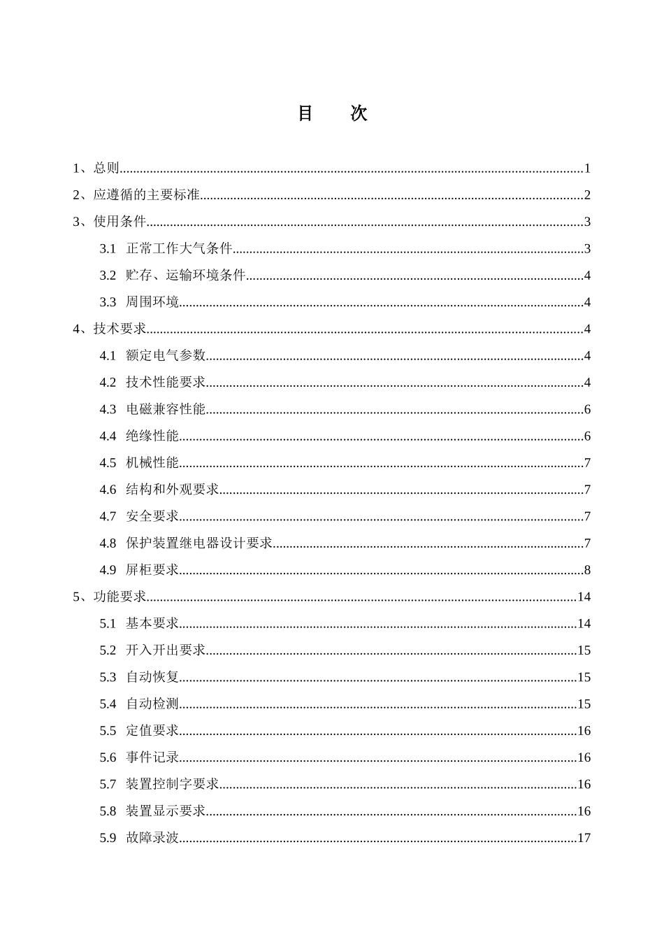 南方电网设备标准技术标书-110kV主变保护标准技术标书(_第2页