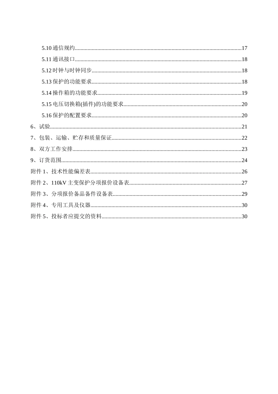 南方电网设备标准技术标书-110kV主变保护标准技术标书(_第3页