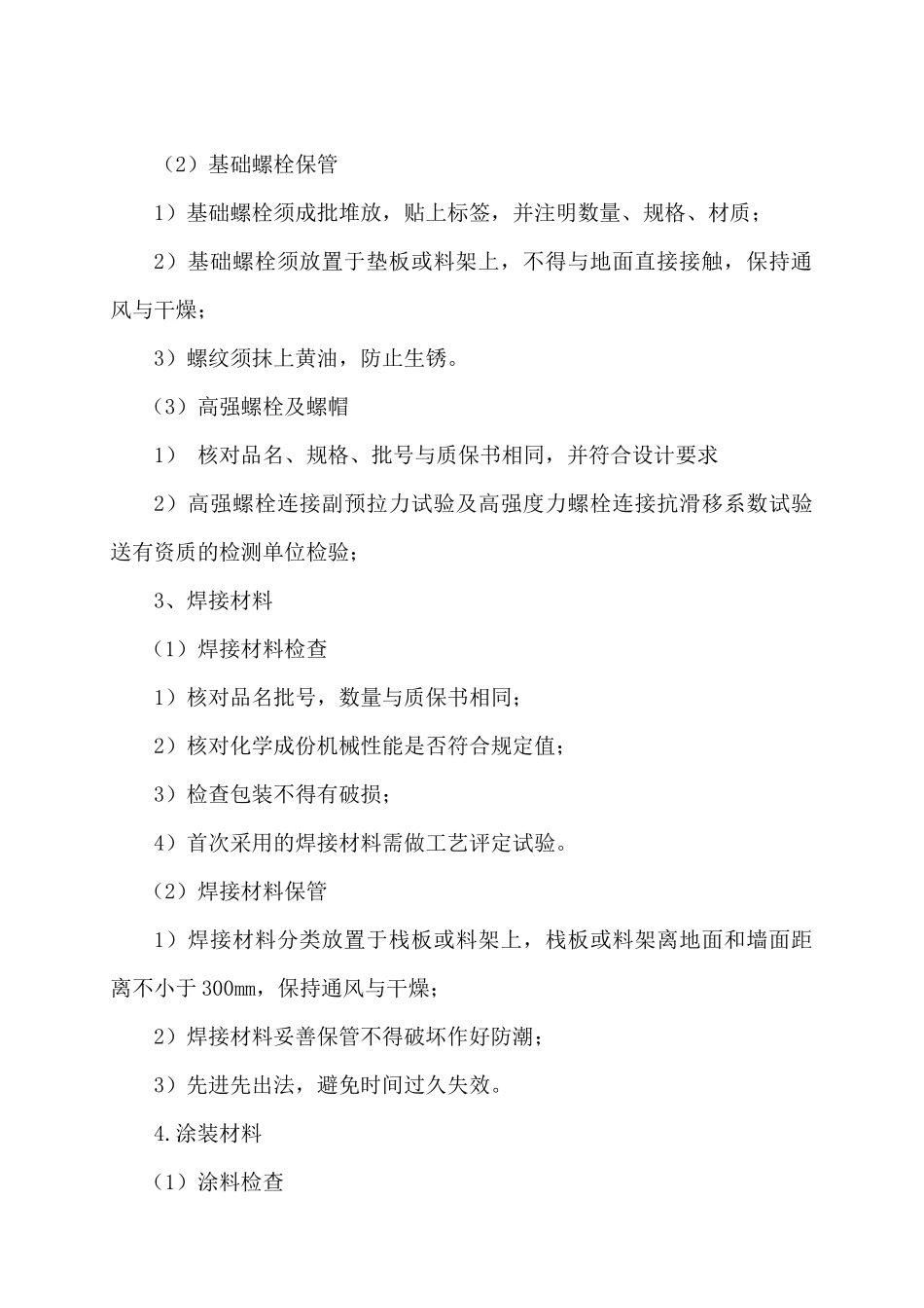 单层钢结构厂房钢结构施工组织设计（DOC41页）_第3页