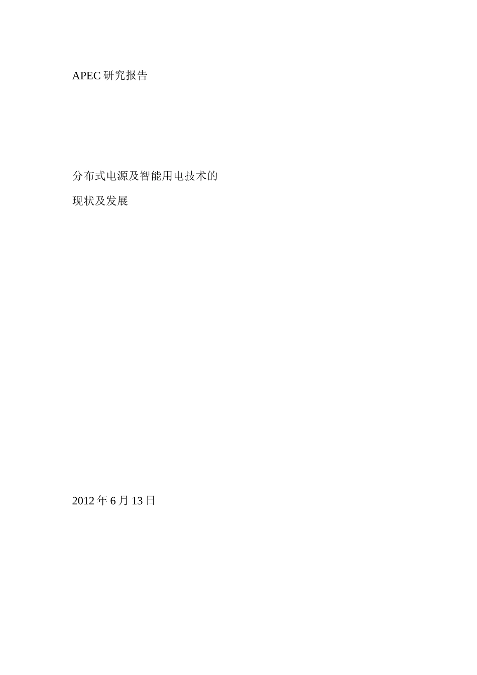 分布式电源及智能用电技术的现状及发展_第1页