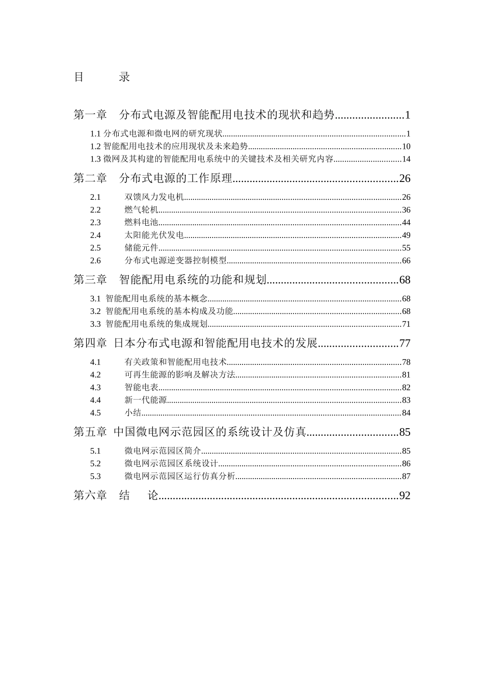 分布式电源及智能用电技术的现状及发展_第3页