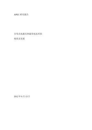 分布式电源及智能用电技术的现状及发展