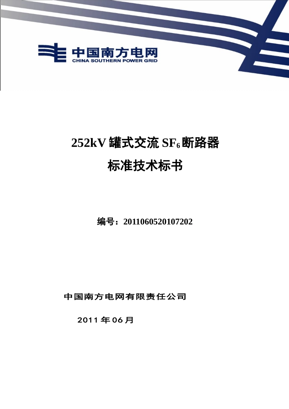 南方电网设备标准技术标书-220kV罐式断路器_第1页