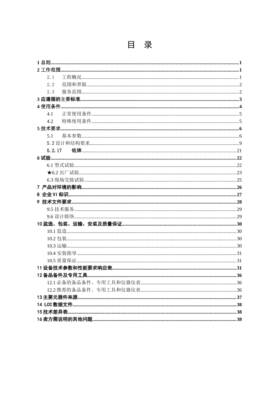 南方电网设备标准技术标书-220kV罐式断路器_第2页