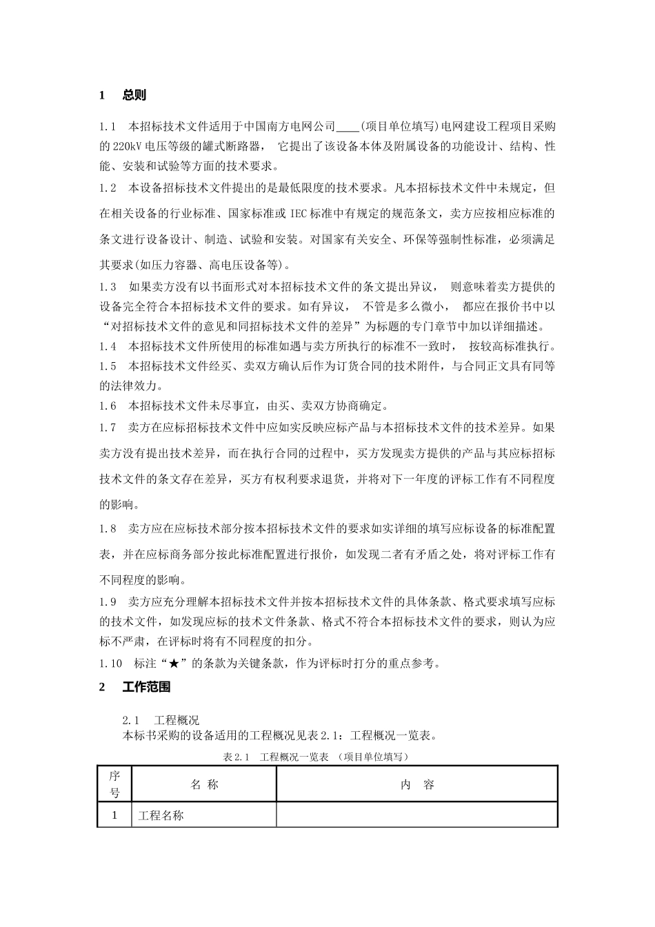 南方电网设备标准技术标书-220kV罐式断路器_第3页