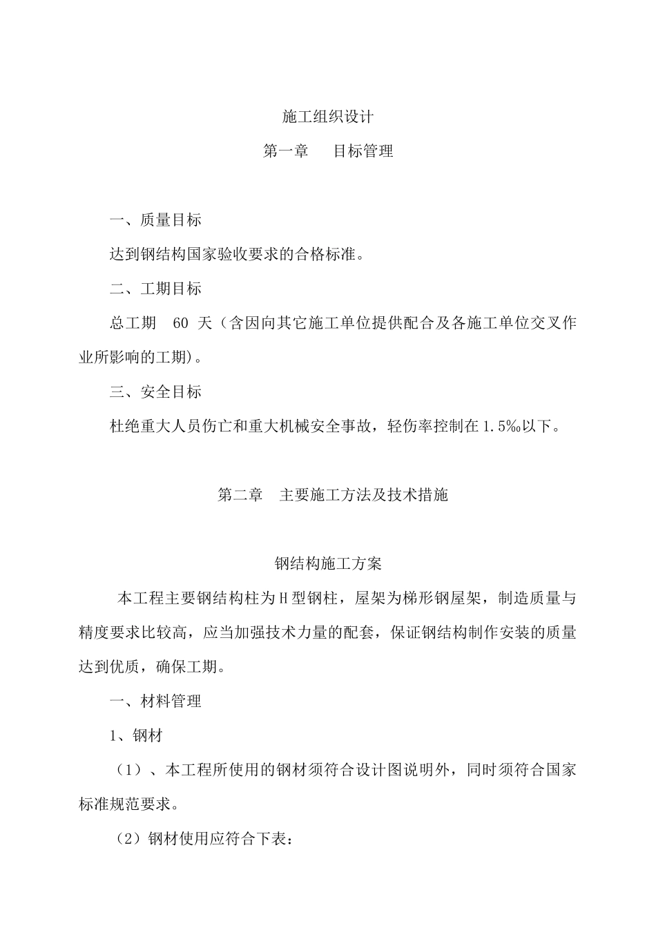 单层钢结构厂房钢结构施工组织设计_第1页