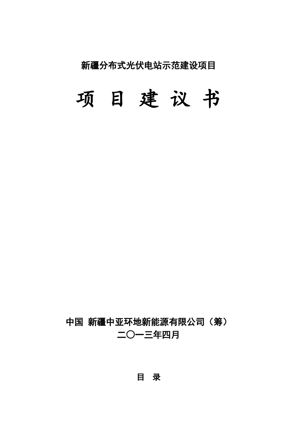 分布式发电项目建议报告_第1页