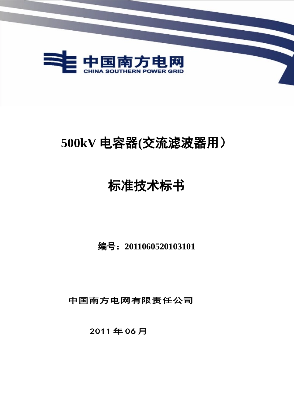 南方电网设备标准技术标书-500kV 电容器(交流滤波器用)_第1页