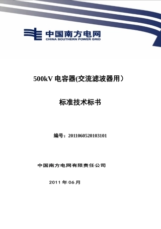 南方电网设备标准技术标书-500kV 电容器(交流滤波器用)