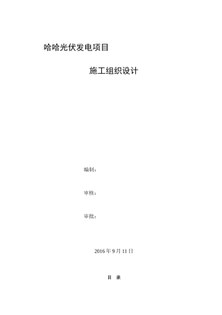 分布式光伏电站施工组织设计