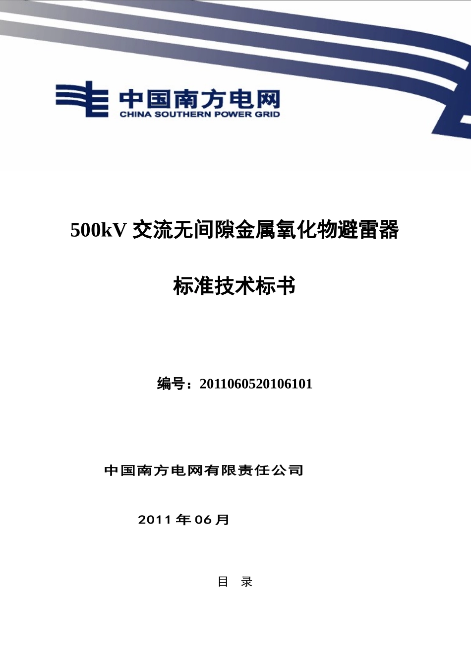 南方电网设备标准技术标书-500kV_氧化锌避雷器_第1页