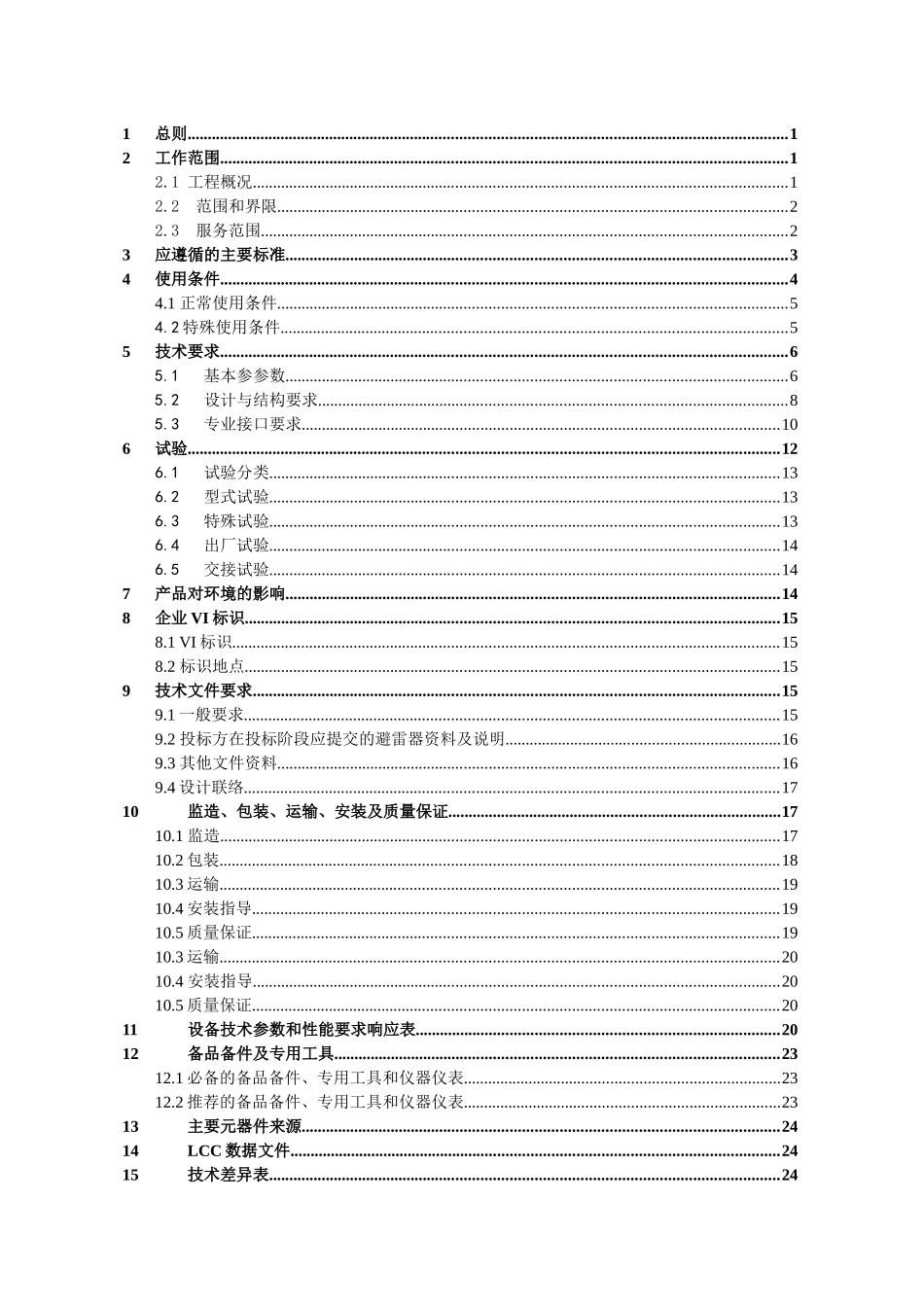 南方电网设备标准技术标书-500kV_氧化锌避雷器_第2页