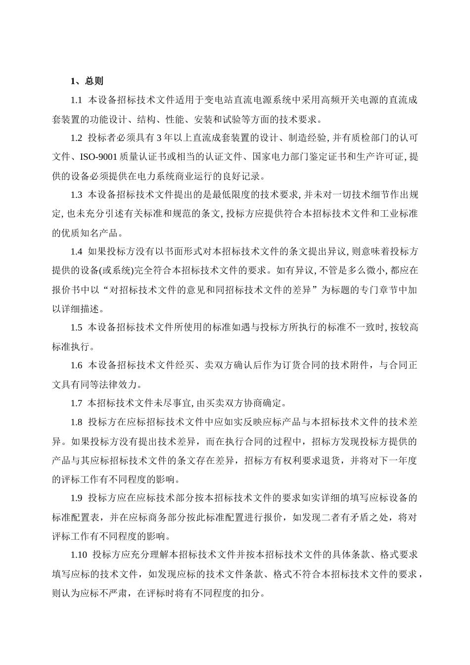 南方电网设备标准技术标书-变电站直流屏(XXXX版)_第3页